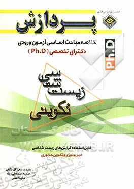 خلاصه مباحث اساسی آزمون ورودی دکترای تخصصی (Ph.D) زیست‌شناسی تکوینی