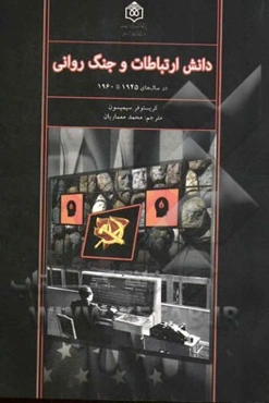 دانش ارتباطات و جنگ روانی در سال‌های 1945 تا 1960