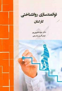 توانمندسازي روانشناختي كاركنان = Employee psychological empowerment‬