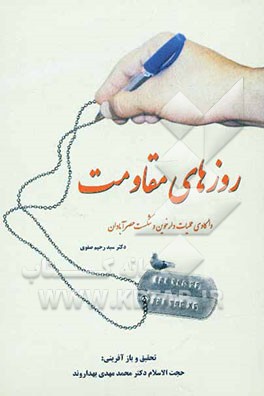 روزهای مقاومت: واکاوی عملیات دارخوین و شکست حصر آبادان