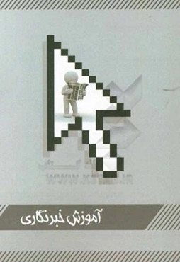 آموزش خبرنگاری