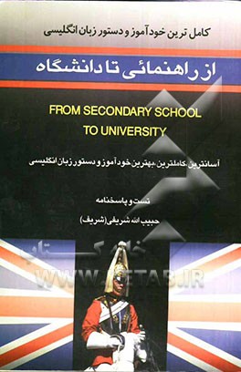 کاملترین خودآموز و دستور زبان انگلیسی از راهنمایی تا دانشگاه = From secondary (middle) school to university: آسانترین، کاملترین، بهترین خودآموز....