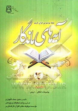 آیه‌های ماندگار: موضوعات اخلاقی - تربیتی