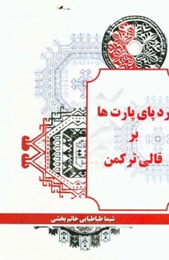 ردپای پارت‌ها بر قالی ترکمن