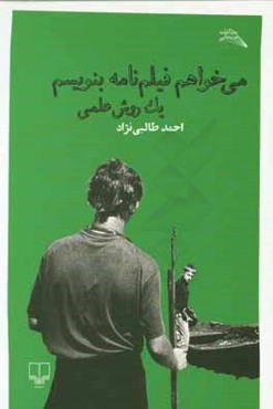 می‌خواهم فیلم‌نامه بنویسم: یک روش علمی