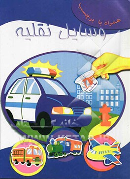 وسایل نقلیه: کتاب برچسبی