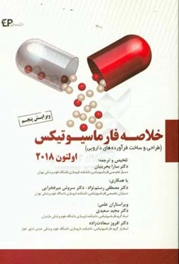 خلاصه فارماسیوتیکس اولتون 2018 (طراحی و ساخت فرآورده‌های دارویی)
