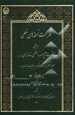 فهرست نسخه‌های خطی اهدایی حضرت آیه‌الله العظمی سیدعلی خامنه‌ای مدظله العالی: هیئت و نجوم، ریاضیات، جغرافیا، طب، طبیعیات و متفرقات