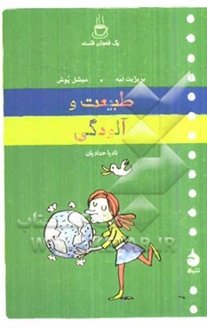 طبیعت و آلودگی