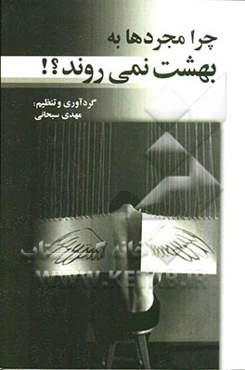 چرا مجردها به بهشت نمی‌روند؟