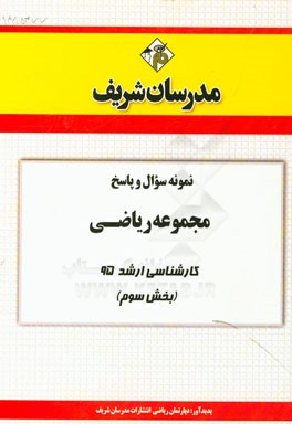 نمونه سوال و پاسخ مجموعه ریاضی کارشناسی ارشد 95 (بخش سوم)