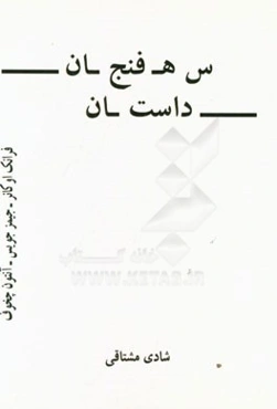 سه فنجان داستان