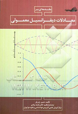مقدمه‌ای بر معادلات دیفرانسیل معمولی