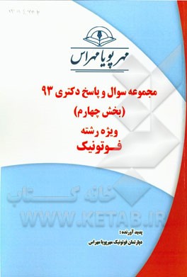 مجموعه سوال و پاسخ دکتری 93 (بخش چهارم) ویژه رشته‌ی فوتونیک