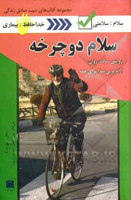 سلام دوچرخه: روایتی ساده، روان، آرام و بی‌صدا برای همه