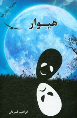 هیوار مجموعه نمایش‌نامه