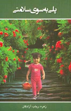 پلی به سوی سلامتی