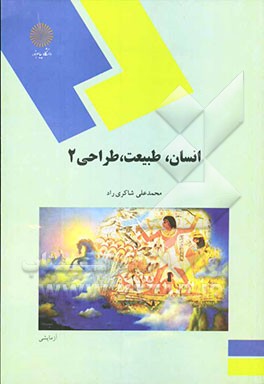 انسان، طبیعت، طراحی 2