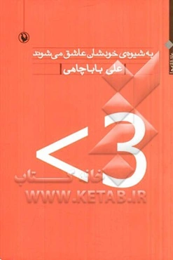 به شیوه‌ی خودشان عاشق می‌شوند "عاشقانه‌ها" (1391 - 1370)