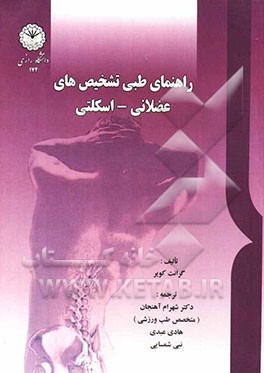 راهنمای طبی تشخیص‌های عضلانی - اسکلتی