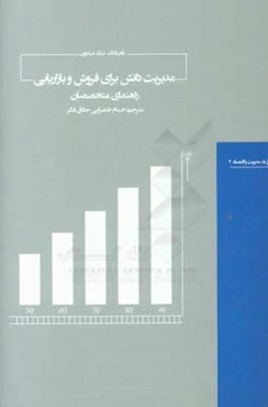 مدیریت دانش برای فروش و بازاریابی: راهنمای متخصصان