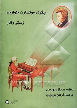 چگونه موتسارت بنوازیم: زندگی و آثار