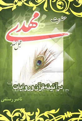 حضرت مهدی (عج) در آئینه قرآن و روایات