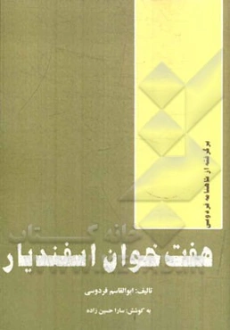 هفت ‌خوان اسفندیار: داستانی از شاهنامه فردوسی