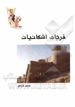 فرجام اشکانیان