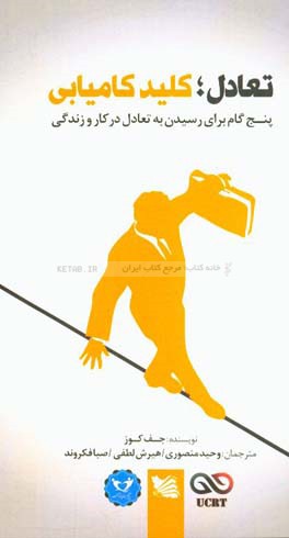 تعادل؛‌ کلید کامیابی: پنج گام برای رسیدن به تعادل در کار و زندگی