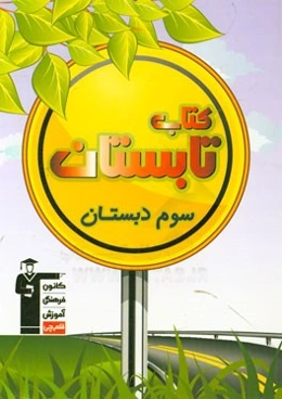 کتاب تابستان سوم دبستان