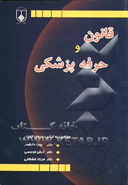 قانون و حرفه پزشکی