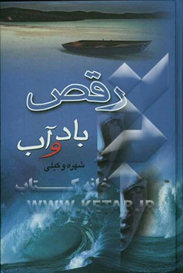 رقص باد و آب