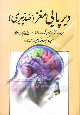 دیرپایی مغز (ضد پیری) :Brain longevity برنامه‌ای ظفربار برای تقویت مغز و حافظه‌ و پیشگیری و علاج آلزایمر ...