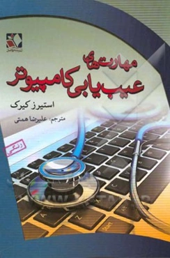 مهارت‌های عیب‌یابی کامپیوتر