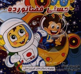 حسنی فضانورد