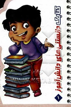 کتابک دانش: دانستنیها و معماهای اسلامی ویژه کودک، نوجوان و جوان