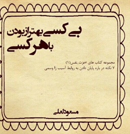 بی کسی بهتر از بودن با هر کسی