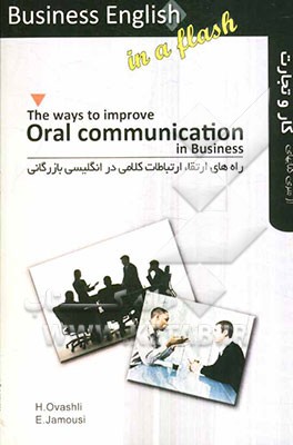 راههای ارتقاء ارتباطات کلامی در انگلیسی بازرگانی‏ ‭‬‬‬