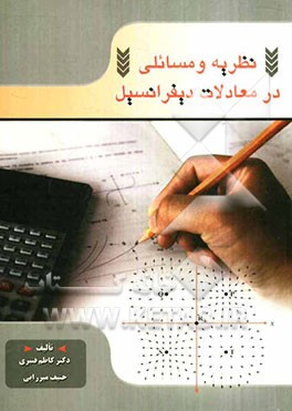 نظریه و مسائلی در معادلات دیفرانسیل