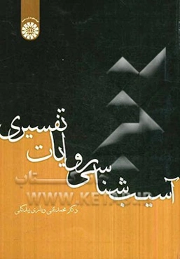 آسیب‌شناسی روایات تفسیری