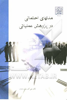 مدلهای احتمالی در پژوهش عملیاتی