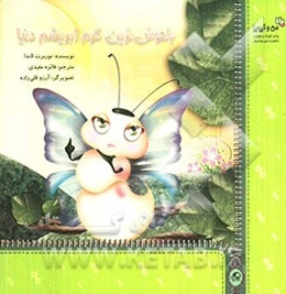 باهوش‌ترین کرم ابریشم دنیا