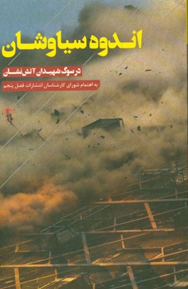 اندوه سیاوشان در سوگ شهیدان آتش‌نشان