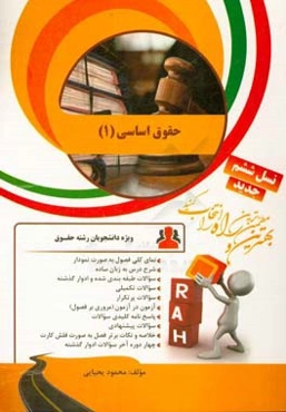 کتاب تحلیلی حقوق اساسی (1): نمای کلی فصول به صورت نمودار...