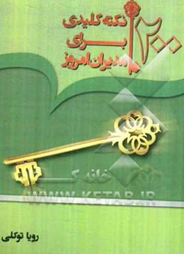 200 نکته کلیدی برای مدیران امروز