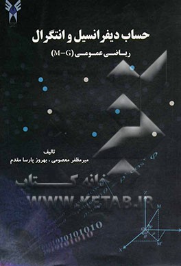 حساب دیفرانسیل و انتگرال ریاضی عمومی (M - G)