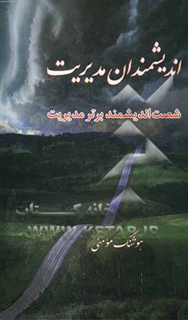 اندیشمندان مدیریت (شصت اندیشمند برتر مدیریت)