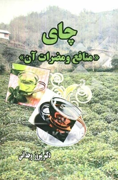 چای (فواید و مضرات آن)