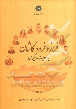 فراز و فرود کاشان به روایت دیگران